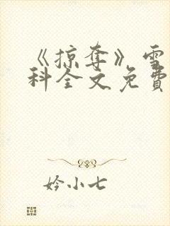 《掠夺》雪梨骨科全文免费阅读