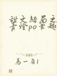 甜文结局之后 青灯po笔趣阁