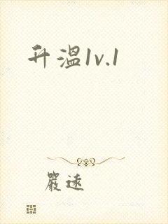 升温1v.1