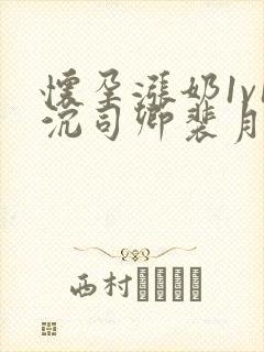 怀孕涨奶1v1沉司卿裴月