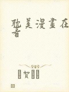 耽美漫画在线观看