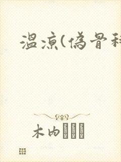 温凉(伪骨科)
