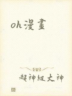 oh漫画