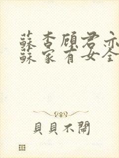 苏杳顾君亦小说苏家有女全文免费