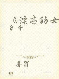 《漂亮的女邻居》4