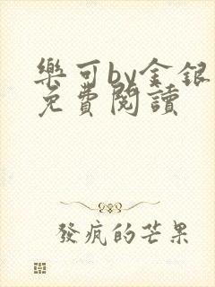 乐可by金银花免费阅读