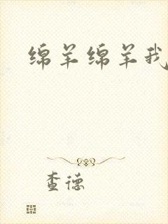 绵羊绵羊我爱你