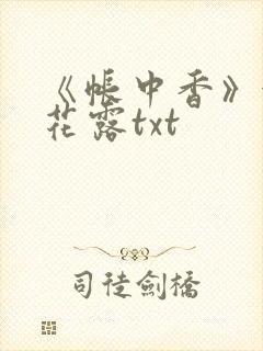 《帐中香》金银花露txt