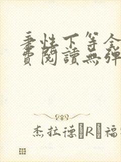 秉性下等全文免费阅读无弹窗笔趣阁
