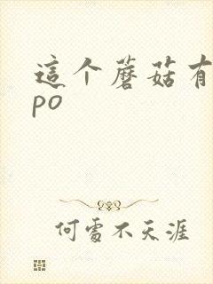 这个蘑菇有点大po