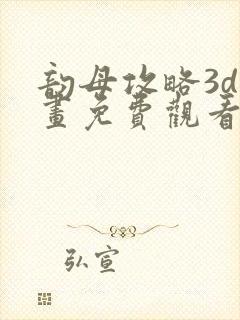 韵母攻略3d漫画免费观看