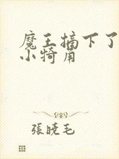 魔王摘下了他的小犄角