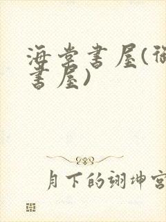 海棠书屋(御宅书屋)