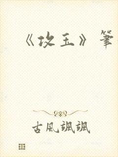 《攻玉》笔趣阁