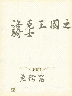 洛克王国之圣龙骑士