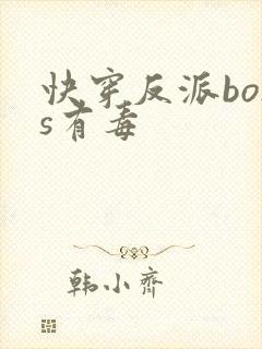 快穿反派boss有毒