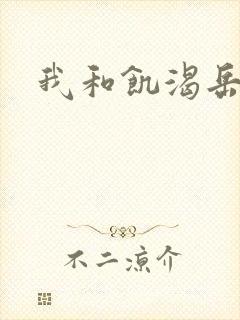 我和饥渴岳毋