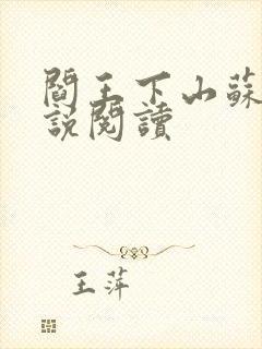 阎王下山苏文小说阅读