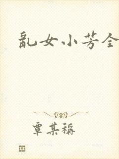 乱女小芳全集