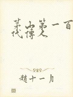 茅山第一百零八代传人