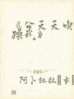 《公天天吃我奶躁我》