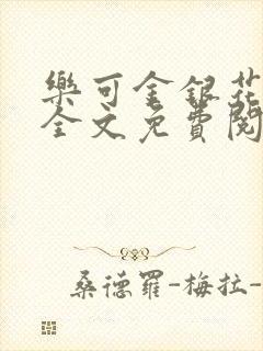 乐可金银花在线全文免费阅读冷门书屋