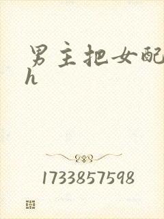 男主把女配喂饱h