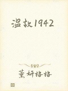 温故1942