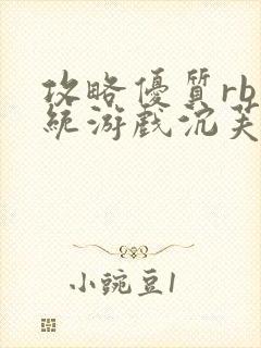 攻略优质rb系统游戏沉芙李立远