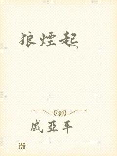 狼烟起