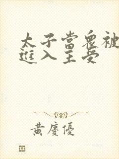 太子当众被皇上进入主受