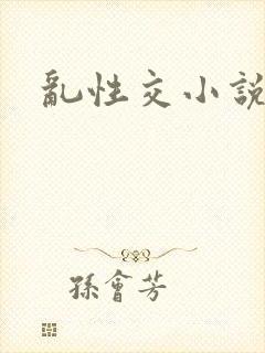 乱性交小说