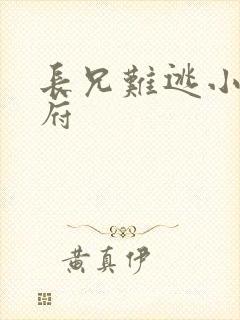 长兄难逃小说萧府