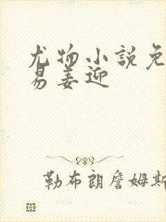 尤物小说免费周易姜迎