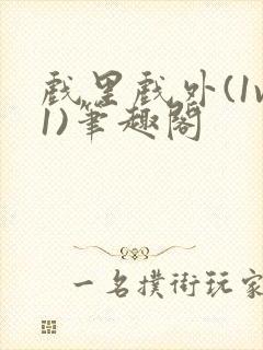 戏里戏外(1v1)笔趣阁