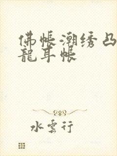 佛帐潮绣凸浮双龙耳帐