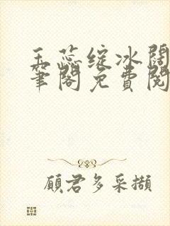 玉蕊绽冰阔落趣笔阁免费阅读