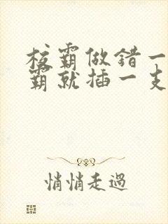 校霸做错一题学霸就插一支笔