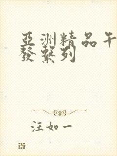 亚洲精品午睡沙发系列