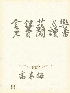 金银花《乐可》免费阅读番外