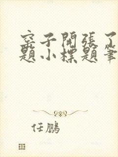 窑子开张了有标题小标题笔趣阁TXT