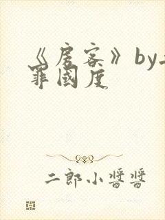 《房客》by无罪国度