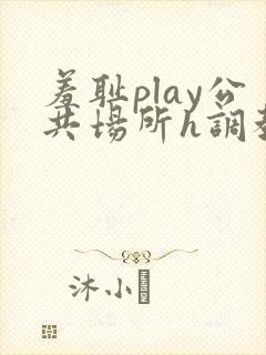 羞耻play公共场所h调教