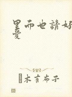 里面也请好好疼爱