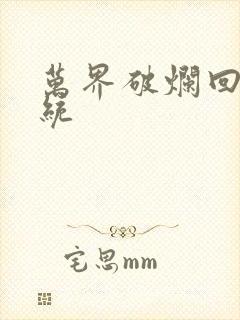 万界破烂回收系统