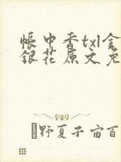 帐中香txl金银花原文免费无广告