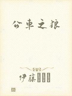 公车之狼