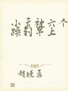 小柔被六个男人躁到早上