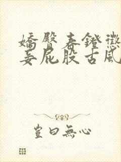 娇臀春凳惩罚伺妾屁股古风