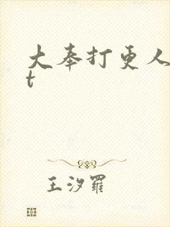 大奉打更人txt